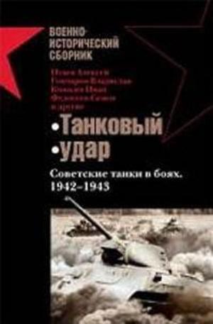 Книга - Танковый удар. Советские танки в боях 1942 - 1943