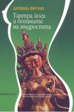 Книга - Тантра Йога и богините на мъдростта