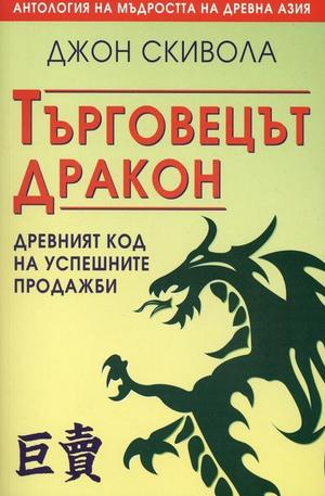 Книга - Търговецът дракон - древният код на упешните продажби