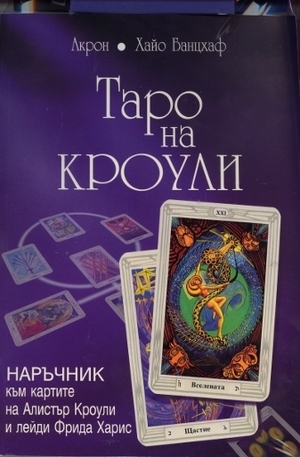 Книга - Таро на Кроули + Колода карти Таро на Кроули (Таро на Тот)