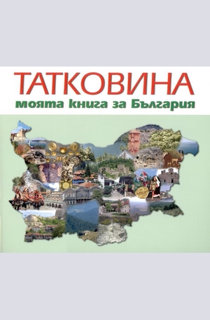 Книга - Татковина - моята книга за България