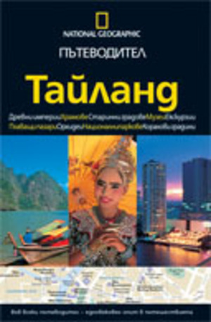 Книга - Тайланд