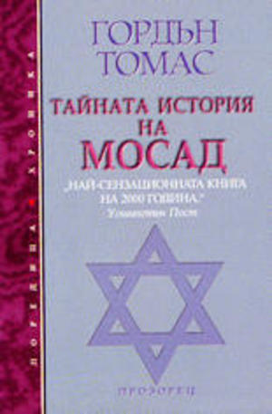 Книга - Тайната история на Мосад