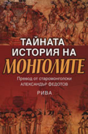 Книга - Тайната история на монголите