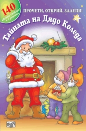 Книга - Тайната на Дядо Коледа