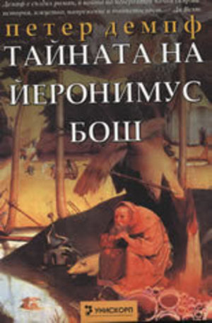 Книга - Тайната на Йеронимус Бош