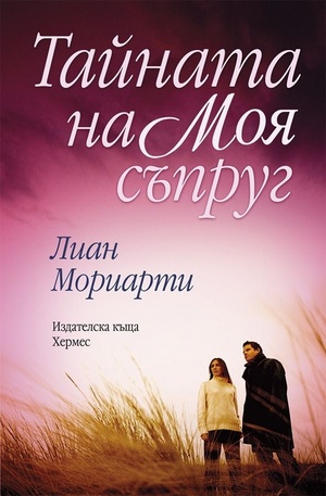 Книга - Тайната на моя съпруг