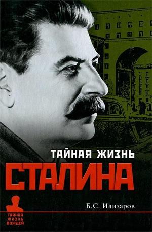 Книга - Тайная жизнь Сталина
