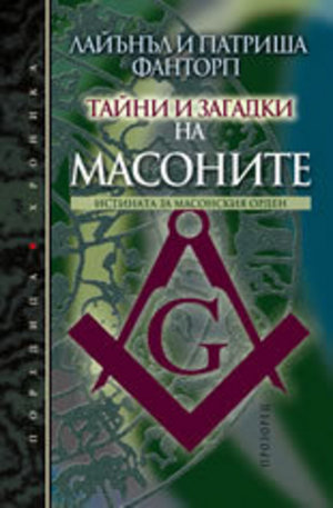 Книга - Тайни и загадки на масоните: Истината за Масонския орден