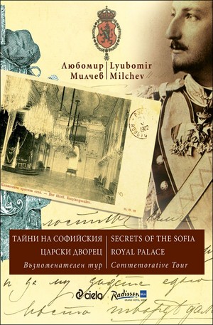 Книга - Тайни на софийския царски дворец. Възпоменателен тур (двуезична)