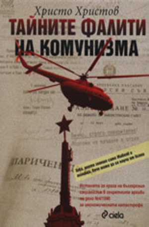 Книга - Тайните фалити на комунизма
