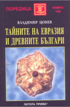 Книга - Тайните на Евразия и древните българи