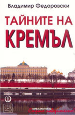 Книга - Тайните на Кремъл