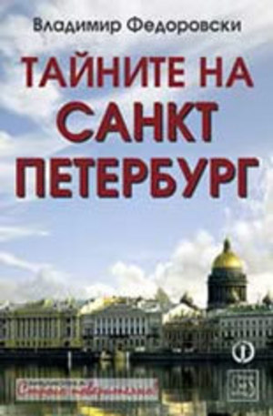 Книга - Тайните на Санкт Петербург