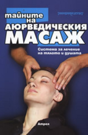 Книга - Тайните на аюрведическия масаж