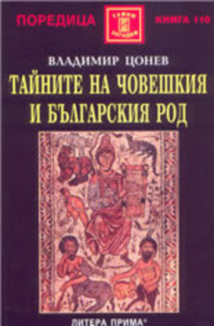 Книга - Тайните на човешкия и българския род