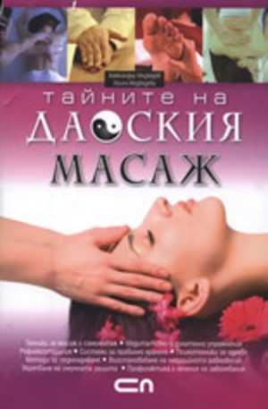 Книга - Тайните на даоския масаж