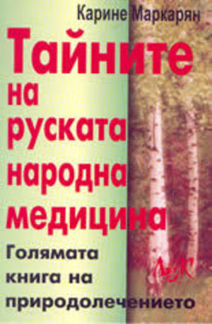Книга - Тайните на руската народна медицина