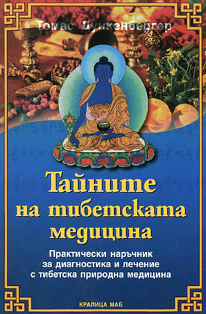 Книга - Тайните на тибетската медицина