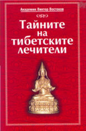 Книга - Тайните на тибетските лечители
