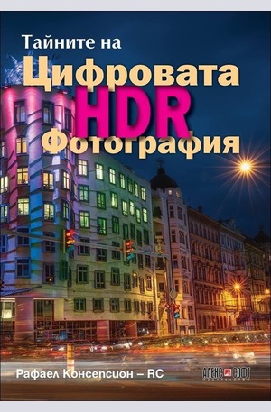 Книга - Тайните на цифровата HDR фотография