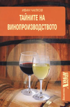 Книга - Тайните на винопроизводството