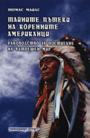 Книга - Тайните пътеки на коренните американци