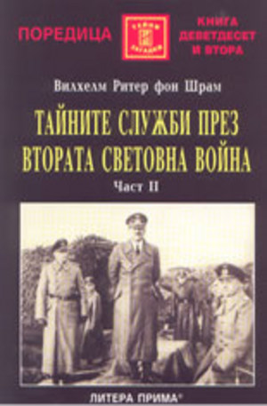 Книга - Тайните служби през Втората световна война - част 2