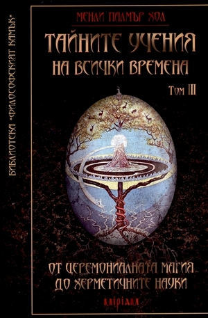 Книга - Тайните учения на всички времена, том III: От церемониалната магия до херметичните науки