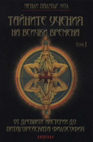 Книга - Тайните учения на всички времена, том І: От древните мистерии до питагорейската