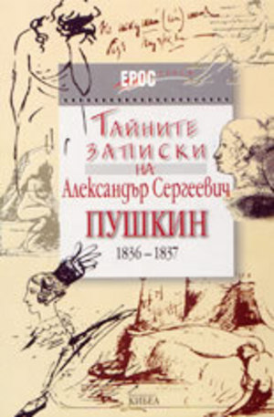 Книга - Тайните записки на Александър Сергеевич Пушкин (1836 - 1837)