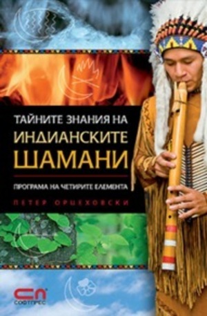 Книга - Тайните знания на индианските шамани