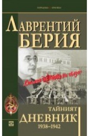 Книга - Тайният дневник 1938–1942. 