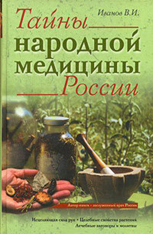 Книга - Тайны народной медицины России