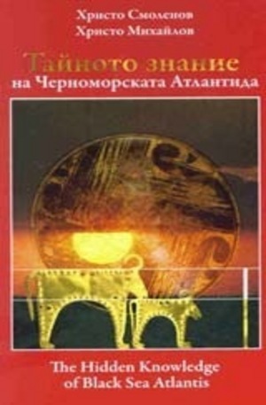 Книга - Тайното знание на Черноморската Атлантида