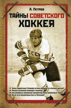 Книга - Тайны советского хоккея