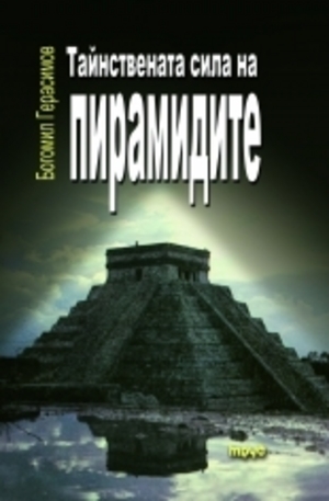 Книга - Тайнствената сила на пирамидите