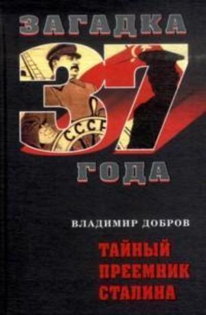 Книга - Тайный преемник Сталина