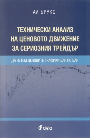 Книга - Технически анализ на ценовото движение за сериозния трейдър