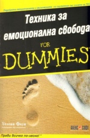 Книга - Техника за емоционална свобода For Dummies