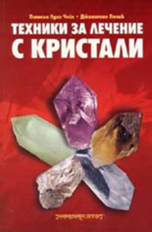 Книга - Техники за лечение с кристали