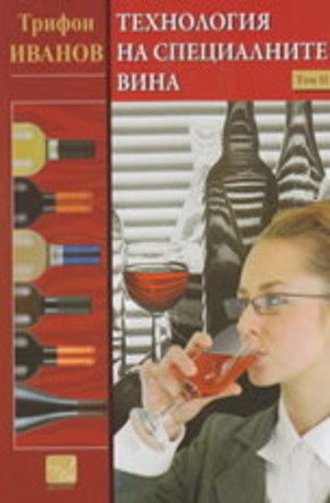 Книга - Технология на специалните вина - том 2