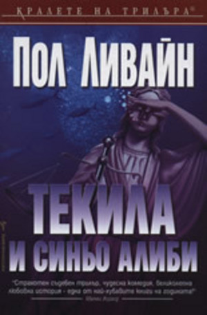Книга - Текила и синьо алиби