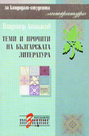 Книга - Теми и прочити на българската литература