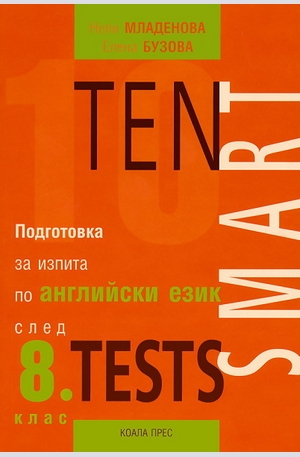 Книга - Ten Smart Tests - Подготовка за изпита по английски език след 8 клас