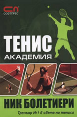 Книга - Тенис академия