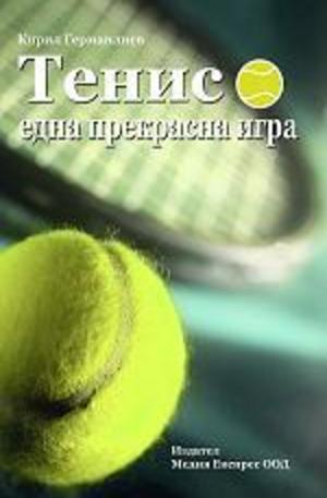 Книга - Тенис една прекрасна игра + CD