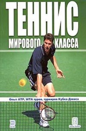 Книга - Теннис мирового класса