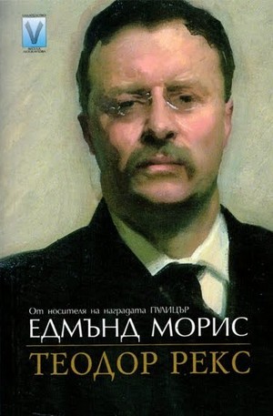 Книга - Теодор Рекс
