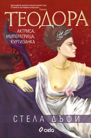 Книга - Теодора: актриса, императрица, куртизанка